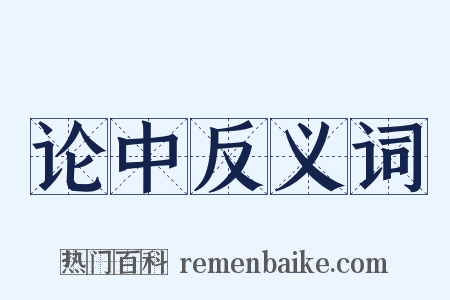 论中反义词是什么意思的图片